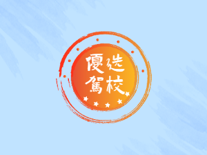 艺升驾校
